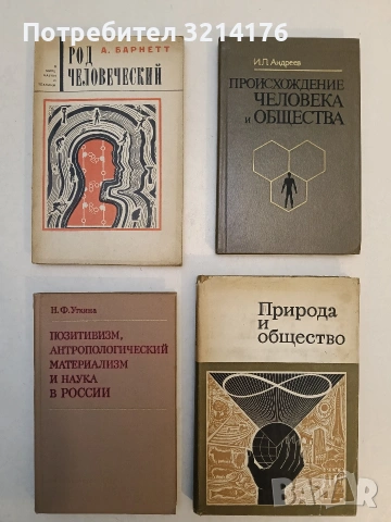 Позитивизм, антропологический материализм и наука в России. Вторая половина XIX века - Н. Ф. Уткина 