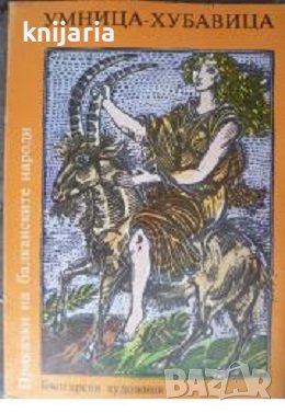 Приказки на балканските народи в 4 тома том 3: Умница-Хубавица