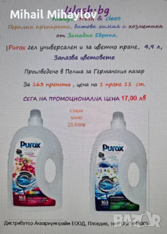 Продавам полски гел за пране Purox Universal 4.9 л, снимка 3 - Други стоки за дома - 49560954