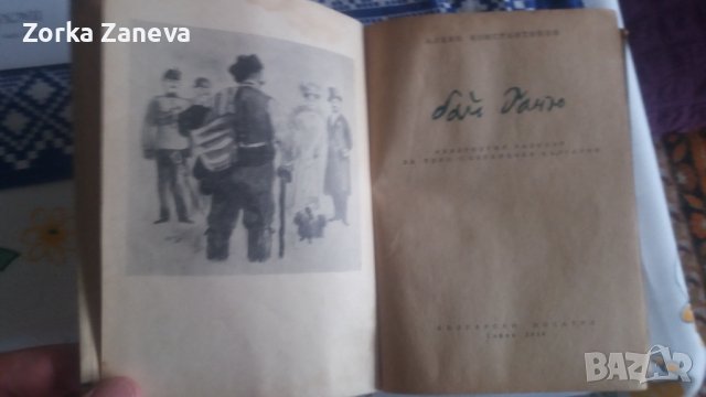 Бай Ганю. Алеко Константинов., снимка 2 - Художествена литература - 40400534