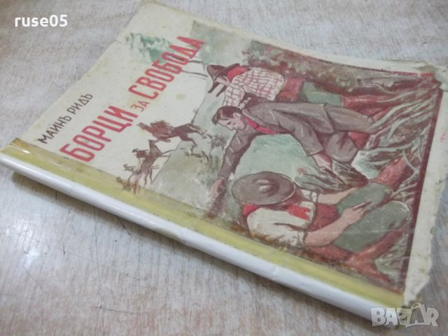 Книга "Борци за свобода - Майнъ Ридъ" - 126 стр., снимка 7 - Художествена литература - 26783401