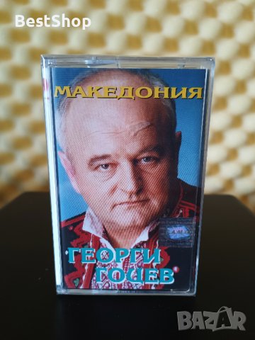 Георги Гоцев - Македония, снимка 1 - Аудио касети - 28840799