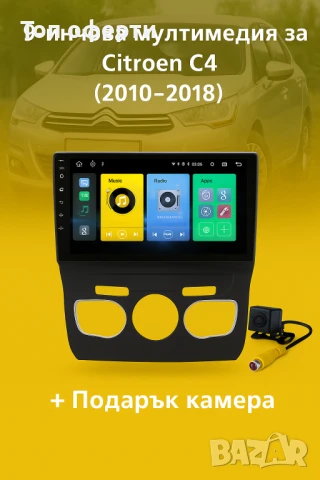 9-инчова мултимедия за Citroen C4 (2010–2018) + Подарък камера