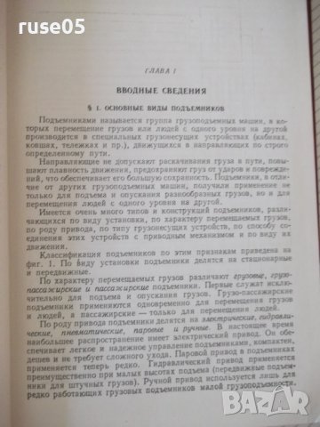 Книга "Подъемники - И. И. Ивашков" - 312 стр., снимка 4 - Специализирана литература - 37890011