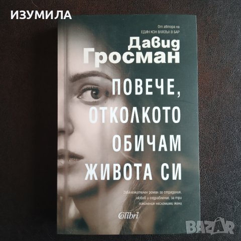 "Повече , отколкото обичам живота си" - Давид Гросман