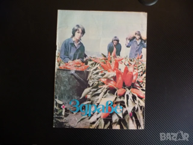 Здраве 9/85 Тютюнът кафето алкохола сърдечносъдовата система смучене на пръстчето инфекции имунна за