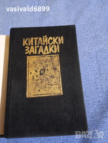 Роберт Ван Хюлик - Китайски загадки , снимка 4 - Художествена литература - 52636604