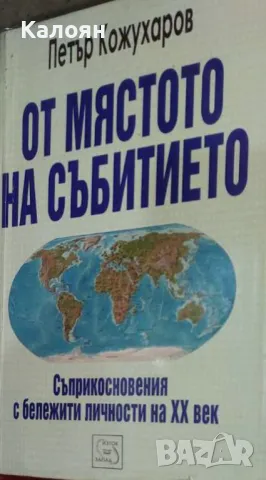 Петър Кожухаров - От мястото на събитието (2006)