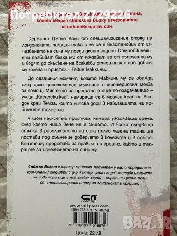 "Без следа" Саймън Бекет, снимка 2 - Художествена литература - 49816829
