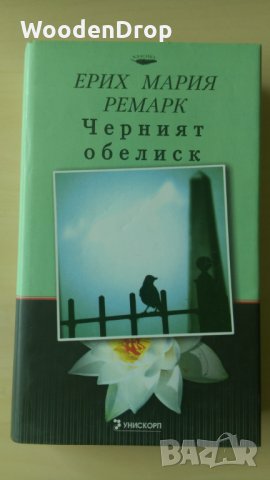 Ерих Мария Ремарк - Черният обелиск - Твърди корици, снимка 1 - Художествена литература - 28615080