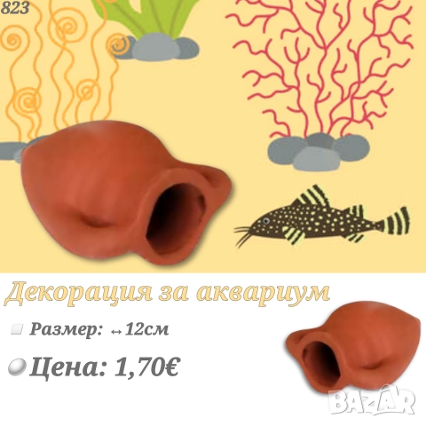 Декорация за аквариум Мини Амфора. Хралупа за рибки. Статуетка за аквариум. Оборудване за аквариум