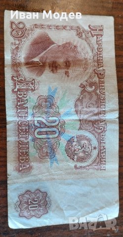 Продавам много ценна и рядка банкнота от 1974 година с номинал 20 лева. 
, снимка 1 - Нумизматика и бонистика - 43685058