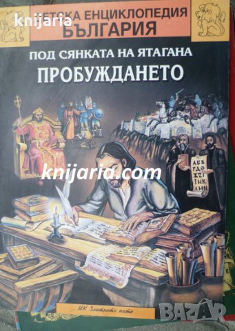 Детска енциклопедия България книга 9: Под сянката на ятагана книга 2: Пробуждането (1700 г.-1850 г.)