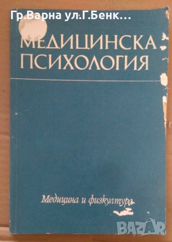 Медицинска психология  Вл.Иванов 12лв