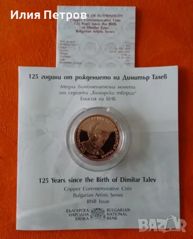 Два лева - 125 години от рождението на Димитър Талев