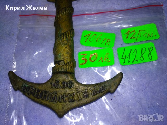 ВОРОНЕЖЪ 1696 ПРИНЦИПiУМЪ Стар КАПИТАНСКИ БРОНЗОВ ТИРБУШОН КОТВА в ПАМЕТ на БИТКА Царска РУСИЯ 41288, снимка 11 - Колекции - 43650827