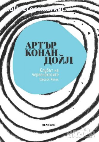 Клубът на червенокосите