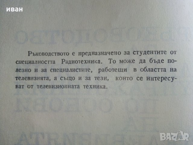 Ръководство за лабораторни упражнения по основи на телевизиятя - Е.Филков,Р.Кунчев, снимка 3 - Специализирана литература - 32363927