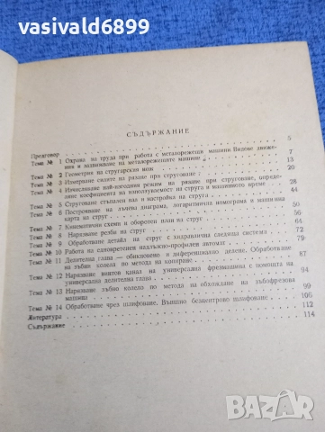Славомир Сяров - Лабораторни упражнения по металорежещи машини , снимка 6 - Специализирана литература - 52654116