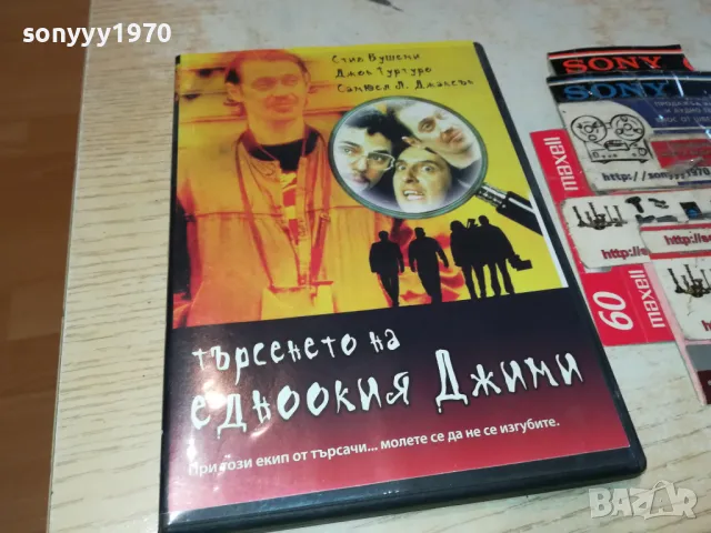 ТЪРСЕНЕТО НА ЕДНООКИЯ ДЖИМИ-ДВД 0705250828