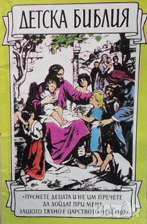Детска библия