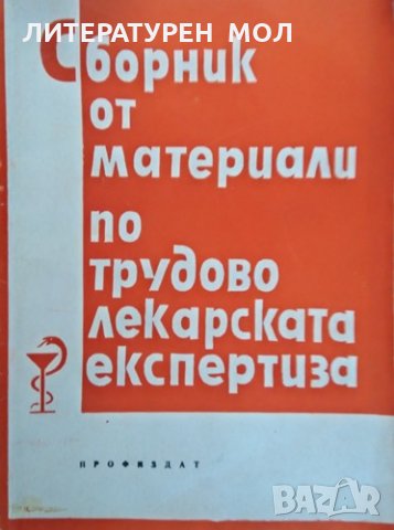 Сборник от материали по трудово-лекарската експертиза. 1964 г., снимка 1 - Специализирана литература - 26272684