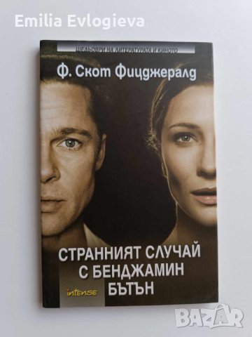 Странният случай с Бенджамин Бътън - Франсис Скот Фицджералд 5 лв