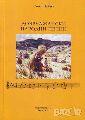 Добруджански народни песни 