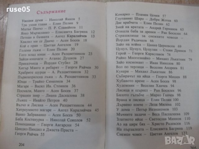 Книга "Кой какъв е и защо такъв е-том 4-Н.Янков" - 208 стр., снимка 6 - Детски книжки - 26811755