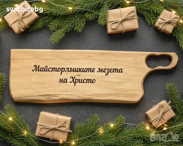Уникален подарък за имен ден – гравирана дървена дъска