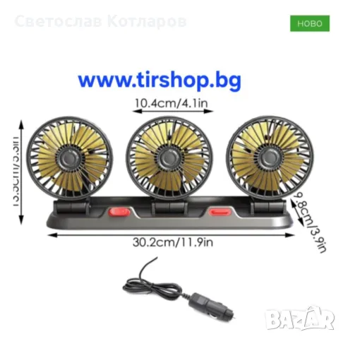Вентилатор  Троен 12V, снимка 3 - Аксесоари и консумативи - 49583126
