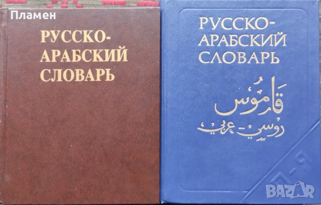Русско-арабский словарь В. М. Борисов