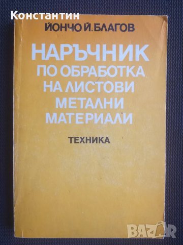 Наръчник по обработка на листови метални материали