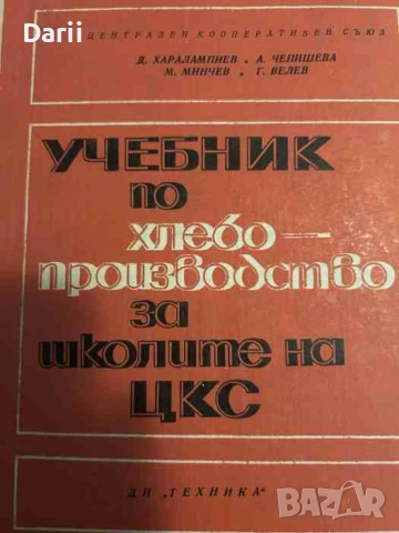 Учебник по хлебопроизводство за школите на ЦКС
