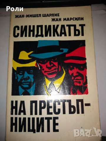 СИНДИКИТЪТ НА ПРЕСТЪПНИЦИТЕ Жан-Мишел Шарлие Жан Марсили, снимка 1 - Художествена литература - 35165490