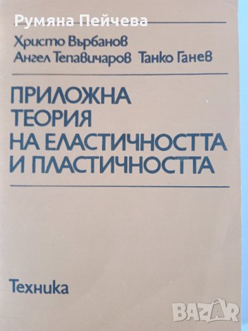 Приложна теория на еластичността и пластичността, инж.Х.Върбанов и колектив, 1992г. , снимка 1 - Специализирана литература - 44046021