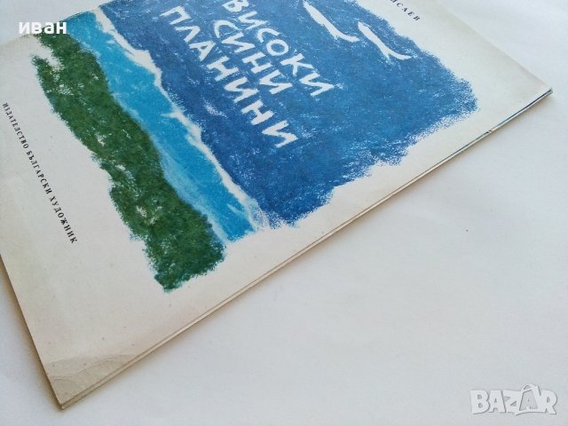 Високи сини планини - Младен Исаев - 1975г., снимка 8 - Детски книжки - 43788221