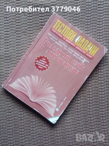 Тестови задачи за матура БЕЛ