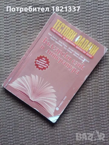 Тестови задачи за матура БЕЛ