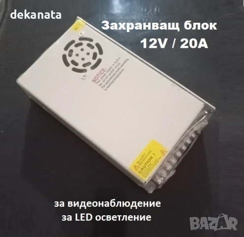 12V 20A Захранващ блок за видеонаблюдение, за Камери, за DVR, за осветление, За LED лампи