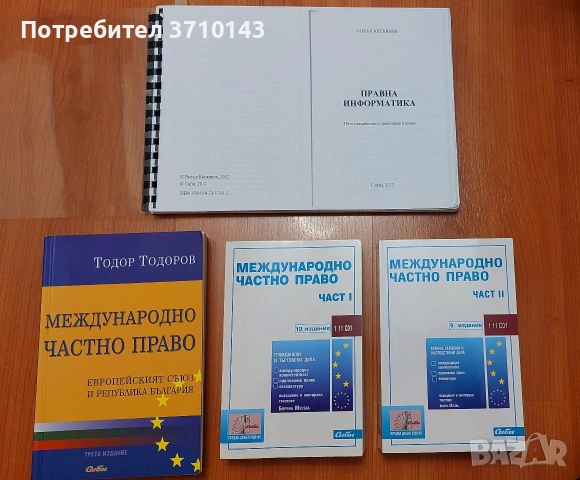 Право - МЧП, Наказателен кодекс, ПИ, снимка 2 - Специализирана литература - 53374136