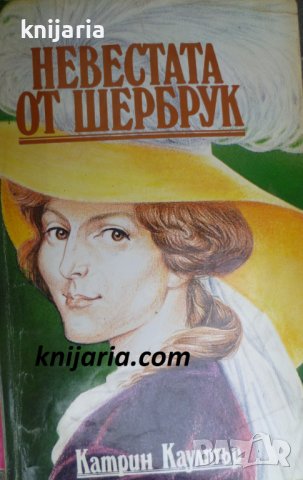 Невестата от Шербрук