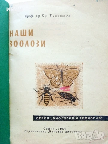 Наши Зоолози - Кр.Тулешков - 1964г., снимка 2 - Специализирана литература - 50925386