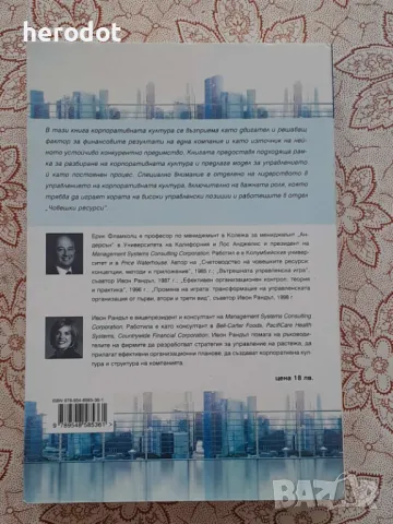 Корпоративна култура - Ерик Г. Фламхолц, Ивон Рандъл , снимка 3 - Специализирана литература - 49491192