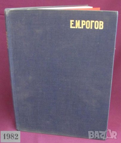 1982г. Книга Е И.Рогов- Изкуство с Кристално Стъкло, снимка 1 - Други - 44027967