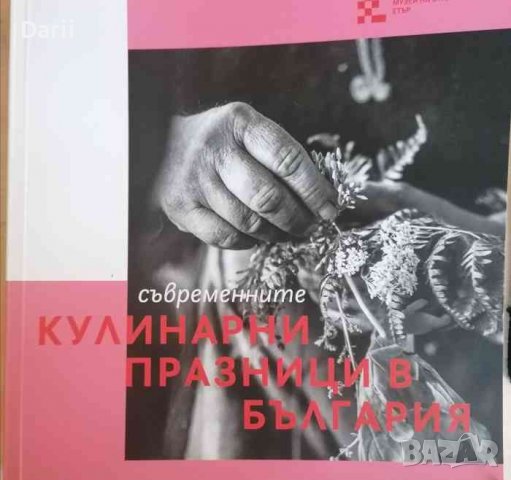 Съвременните кулинарни празници в България -Светла Димитрова