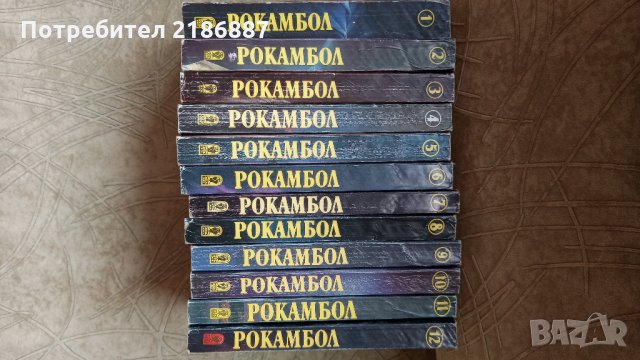 Рокамбол. Том 1-12  Понсон дю Терай, страници близо 5800, снимка 3 - Художествена литература - 32669566