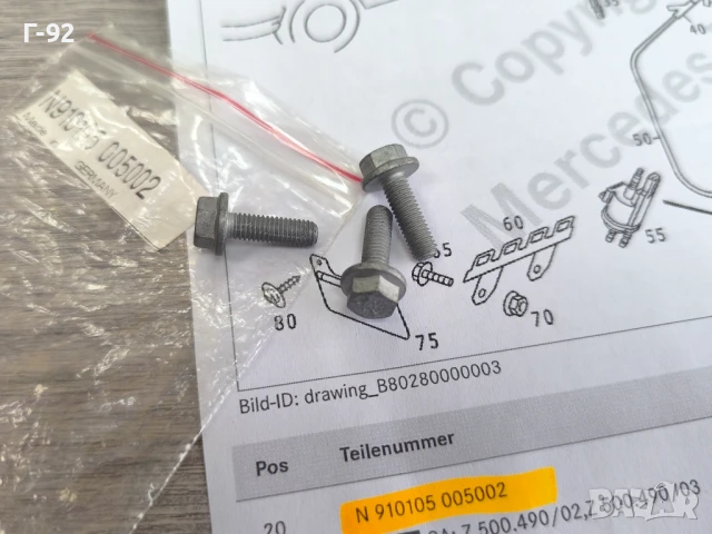 N910105005002**NEU**НОВА ОРИГИНАЛНА ЧАСТ**Mercedes-Benz**Болт специален**
