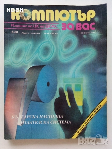Списания "Компютър за вас" - 1988г., снимка 5 - Списания и комикси - 51824180