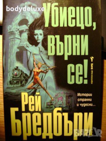 Рей Бредбъри "Убиецо, върни се!"